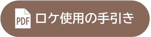 ロケ使用の手引き