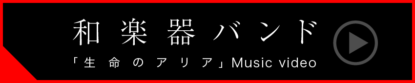 和楽器バンド/生命のアリアimg